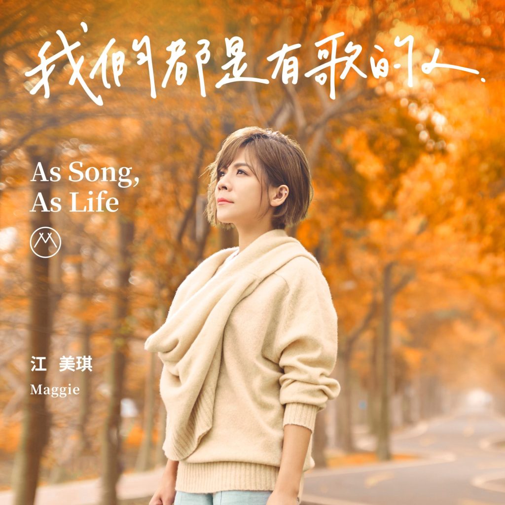 江美琪 我们都是有歌的人 Album Art Cover