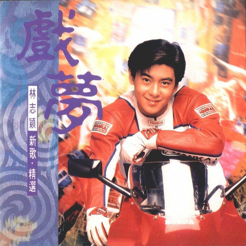 [1993-03-15] 林志颖 戏梦 新歌+精选