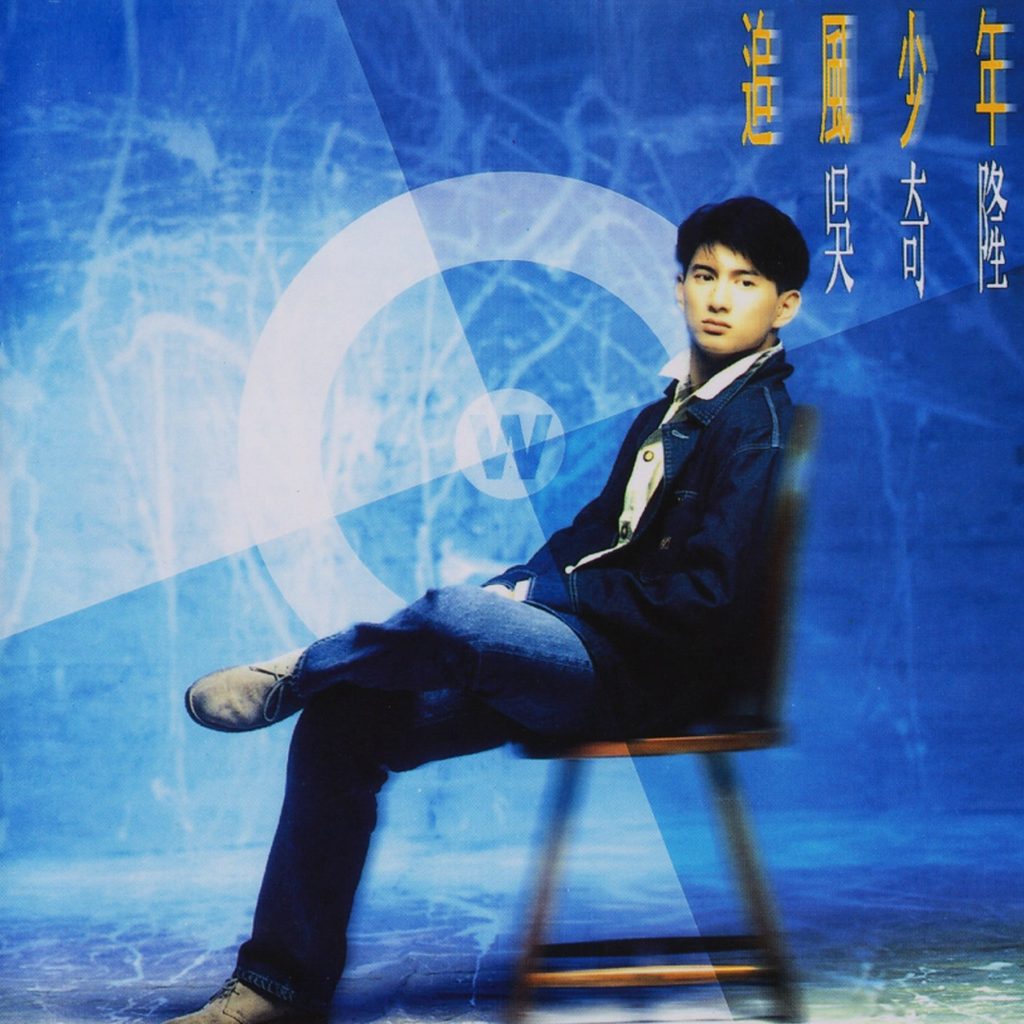 吴奇隆 追风少年 Album Art Cover