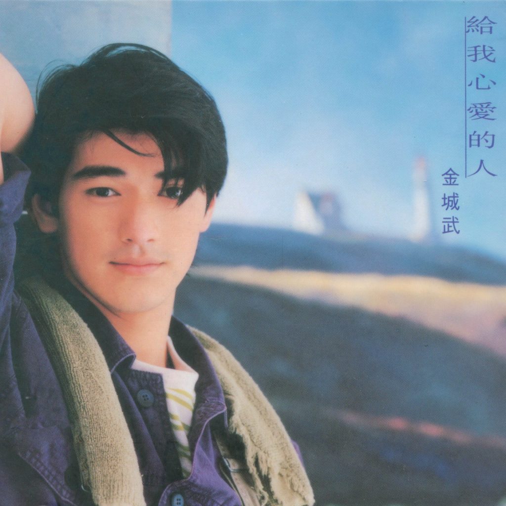金城武 给我心爱的人 Album Art Cover LARGE
