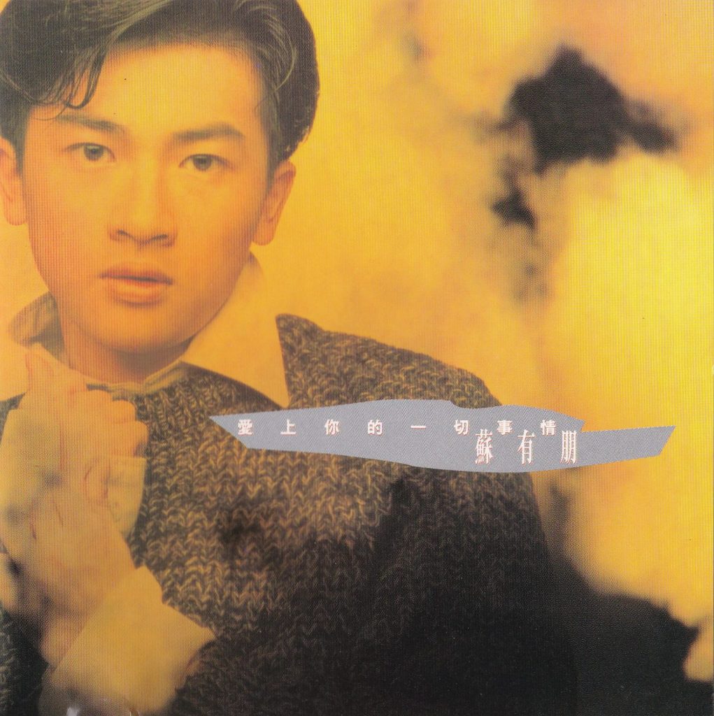 苏有朋 爱上你的一切事情 Album Art Cover