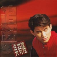 [1993-03-10] 吴奇隆 追梦