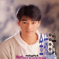 [1992-09-01] 金城武 分手的夜里