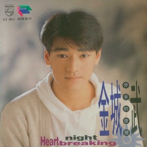 金城武 分手的夜里