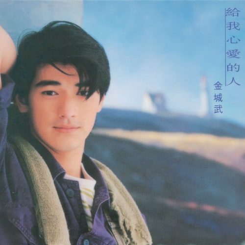 金城武 给我心爱的人 Album Art Cover