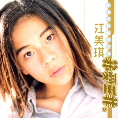 [1999-06-05] 江美琪 我爱王菲