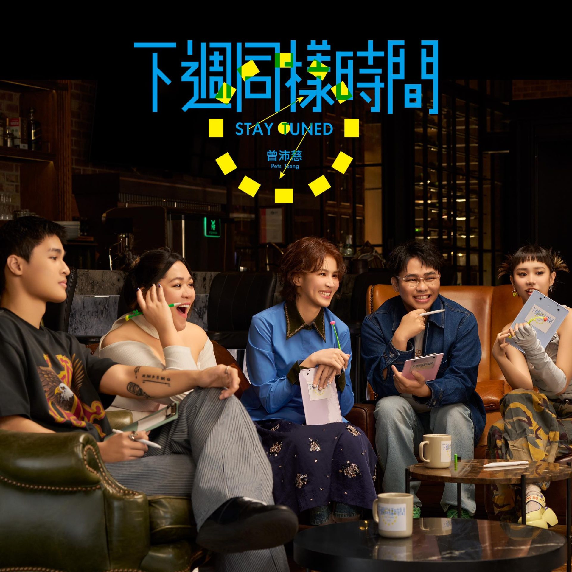 曾沛慈 下周同样时间 – Chinese Album Art