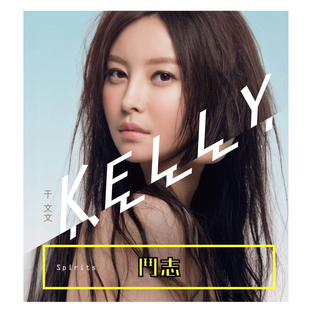 于文文 斗志 Album Art Cover LARGE