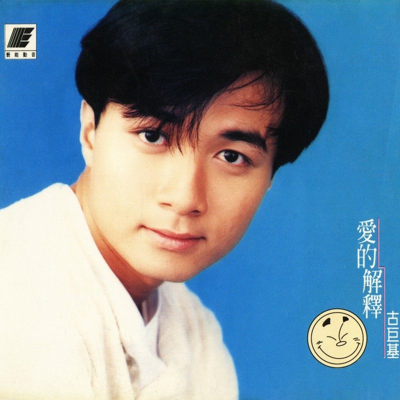 古巨基爱的解释– Chinese Album Art