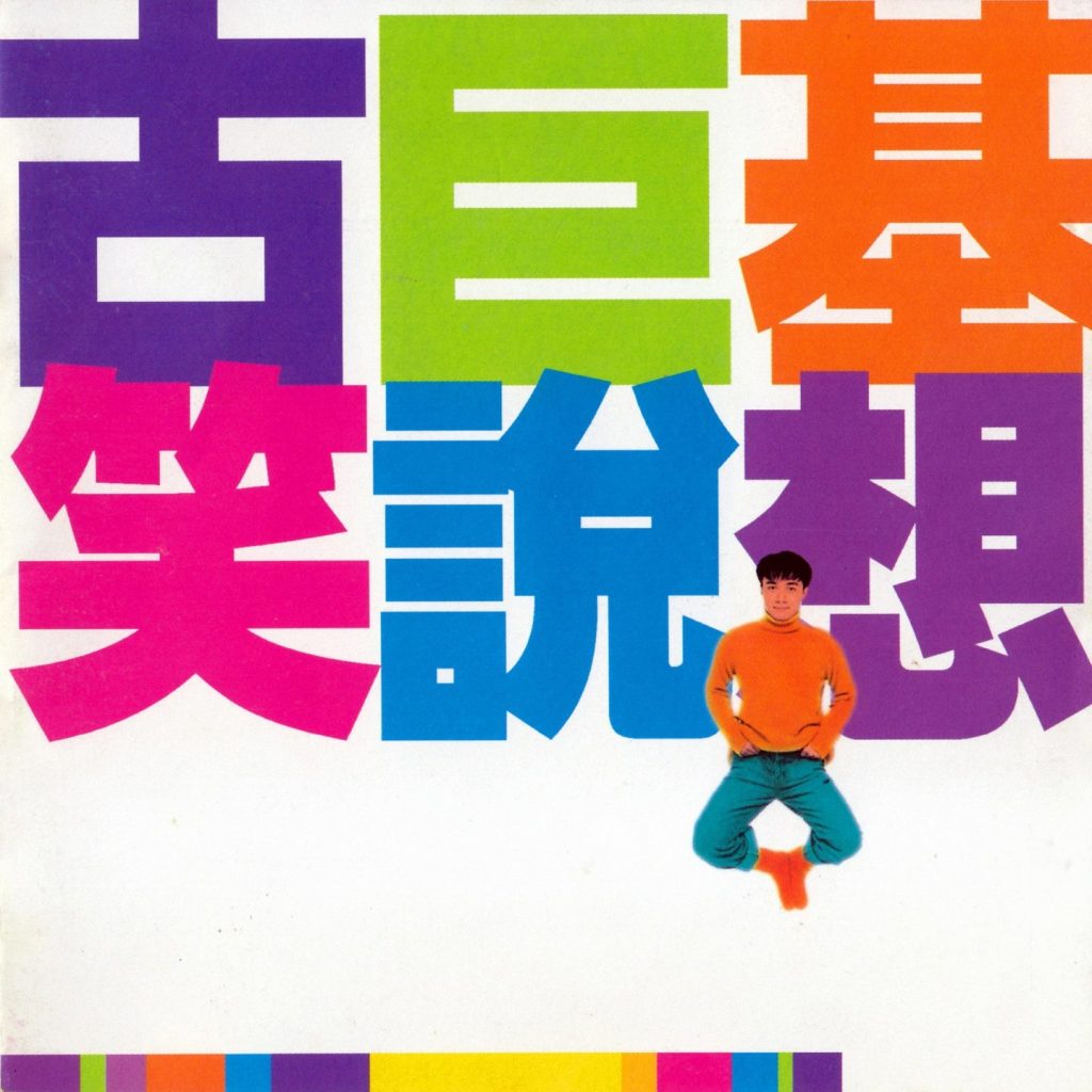 古巨基 笑说想 Large Album Art Cover