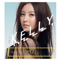 于文文 斗志 Album Art Cover