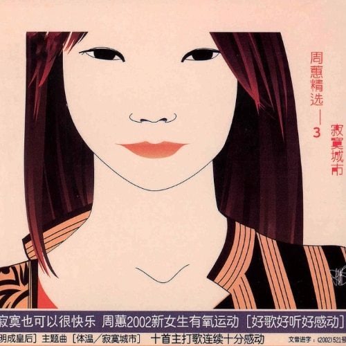 周蕙 周蕙精选3 寂寞城市 Album Art Cover