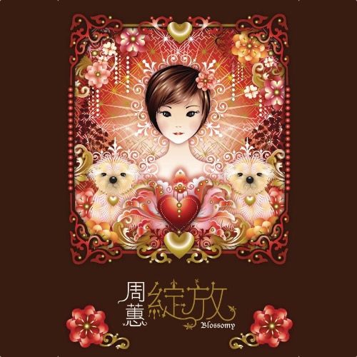 周蕙 綻放 Album Art Cover