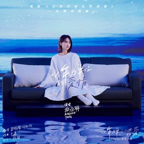 杨丞琳 以年为单位的爱情 Album Art Cover