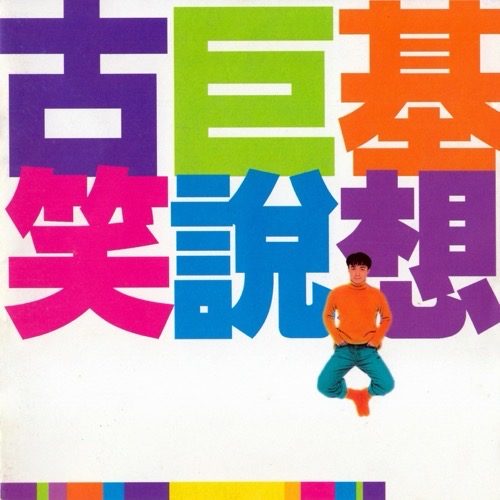 古巨基 笑说想 album art