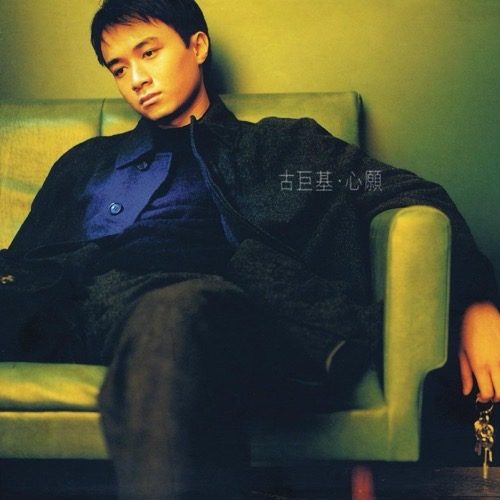 古巨基 心愿 Album Art Cover