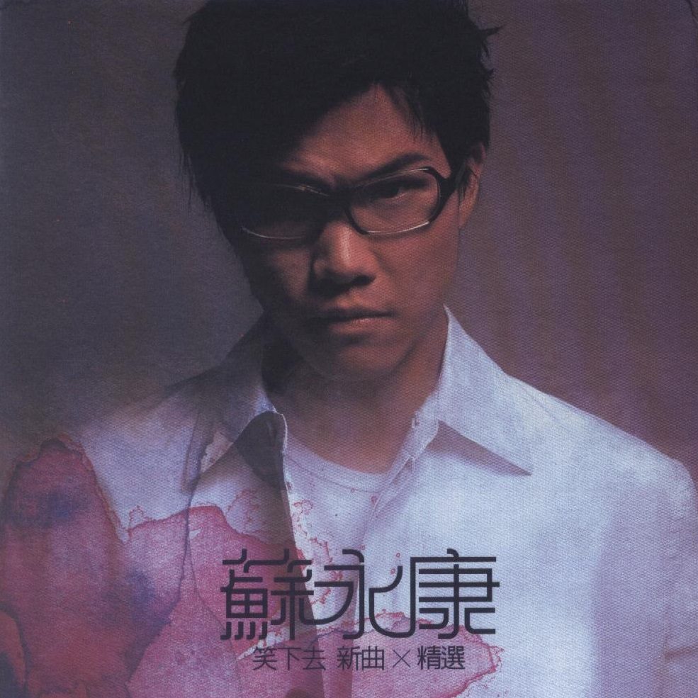 苏永康 笑下去(新歌+精选) – Chinese Album Art