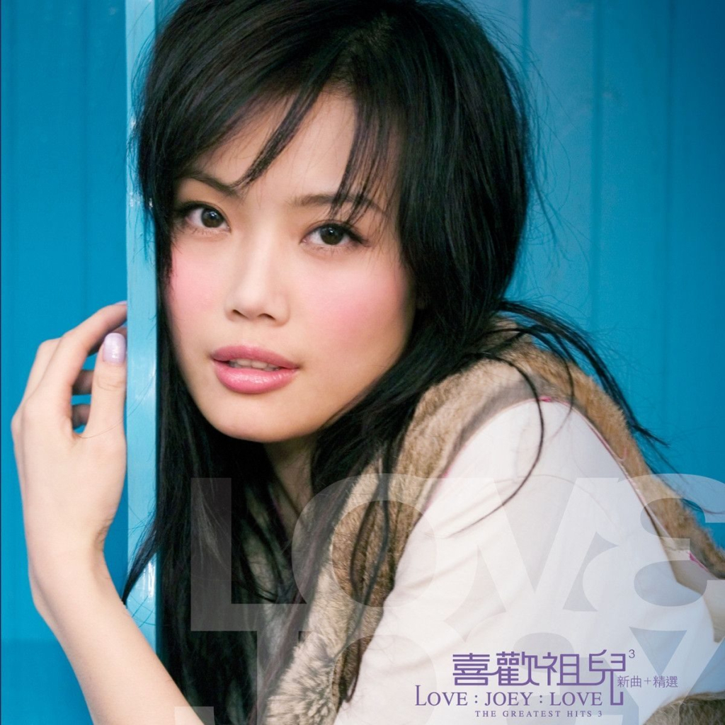 容祖儿 喜欢祖儿3 新曲+精选 LARGE Album Art Cover