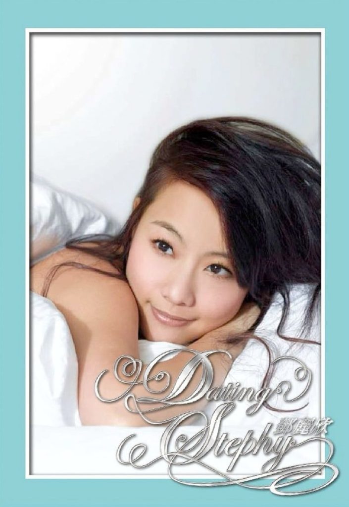 邓丽欣 Dating Stephy Album Art Cover LARGE