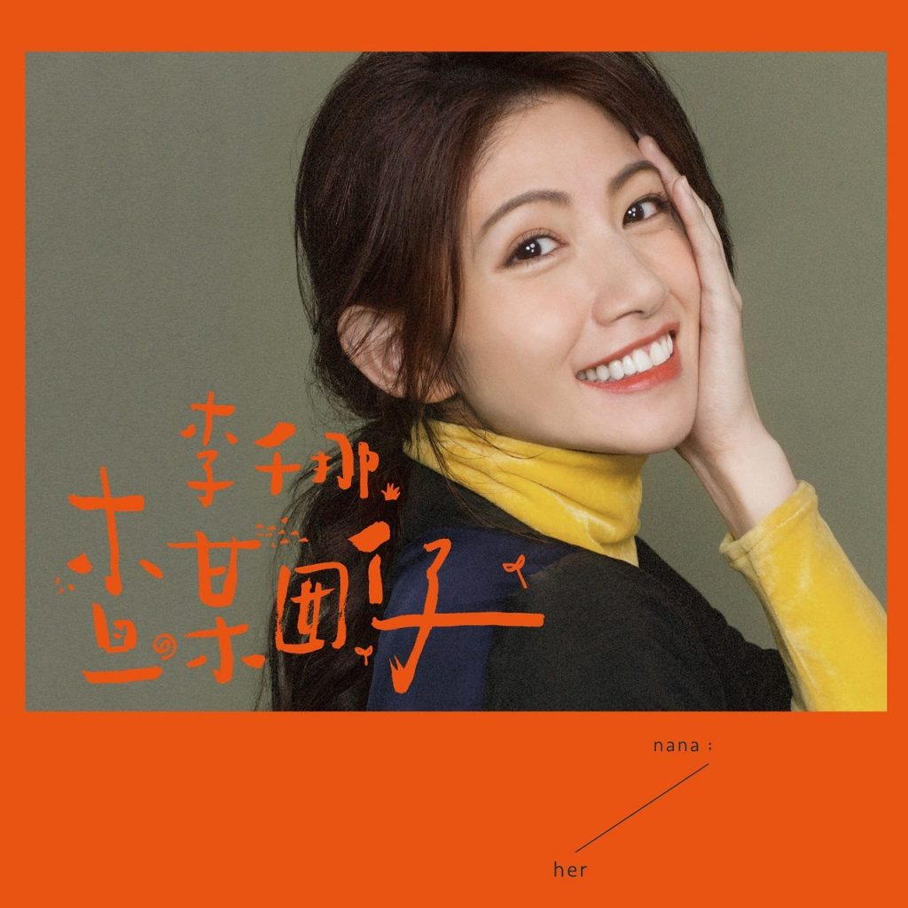 李千娜 查某囡仔 Album Art Cover LARGE