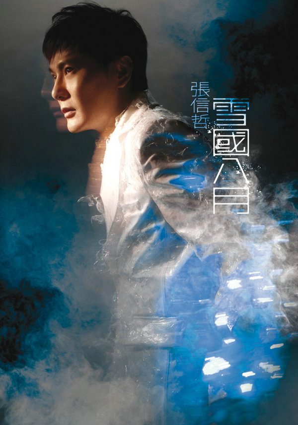 张信哲 雪国八月 Album Art Cover LARGE