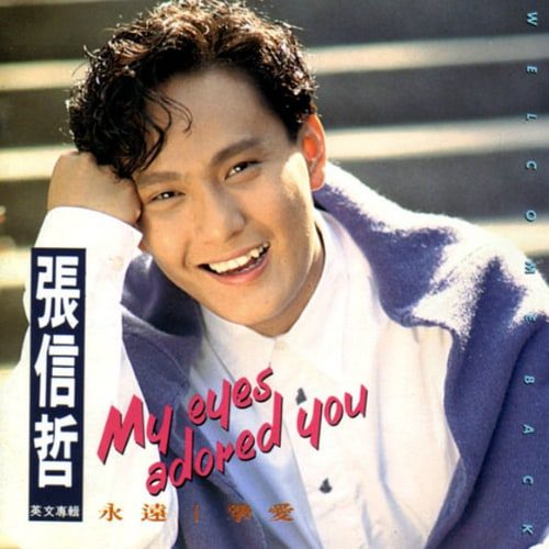 张信哲 永远挚爱 My Eyes Adored You