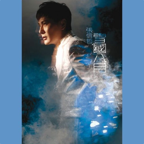 张信哲 雪国八月 Album Art Cover
