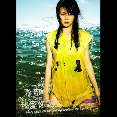 徐若瑄 我爱你×4
