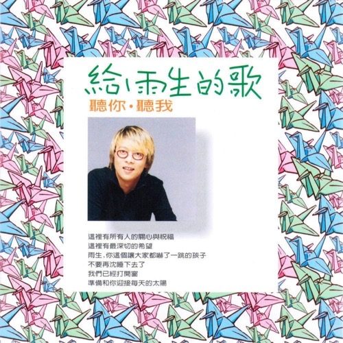 张惠妹 给雨生的歌 听你·听我 Album Art Cover