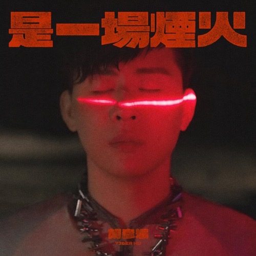 胡彦斌 是一场烟火 Album Art Cover