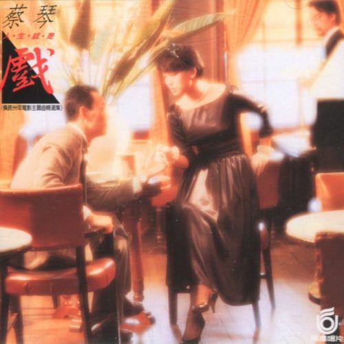  蔡琴 再愛我一次 Album Art Cover