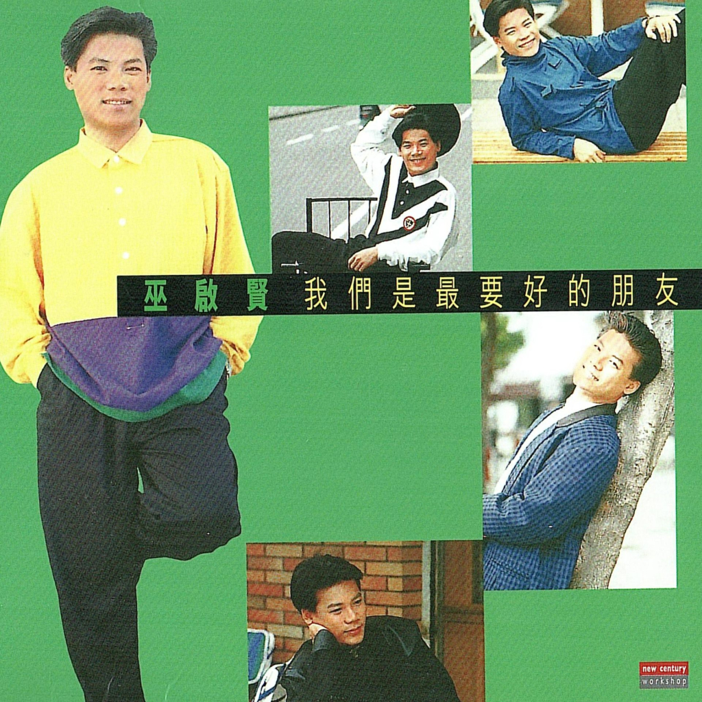 巫启贤 我们是最要好的朋友 LARGE Album Art Cover