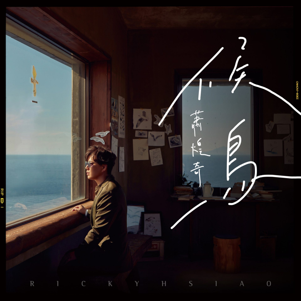 萧煌奇 候鸟 Album Art Cover LARGE