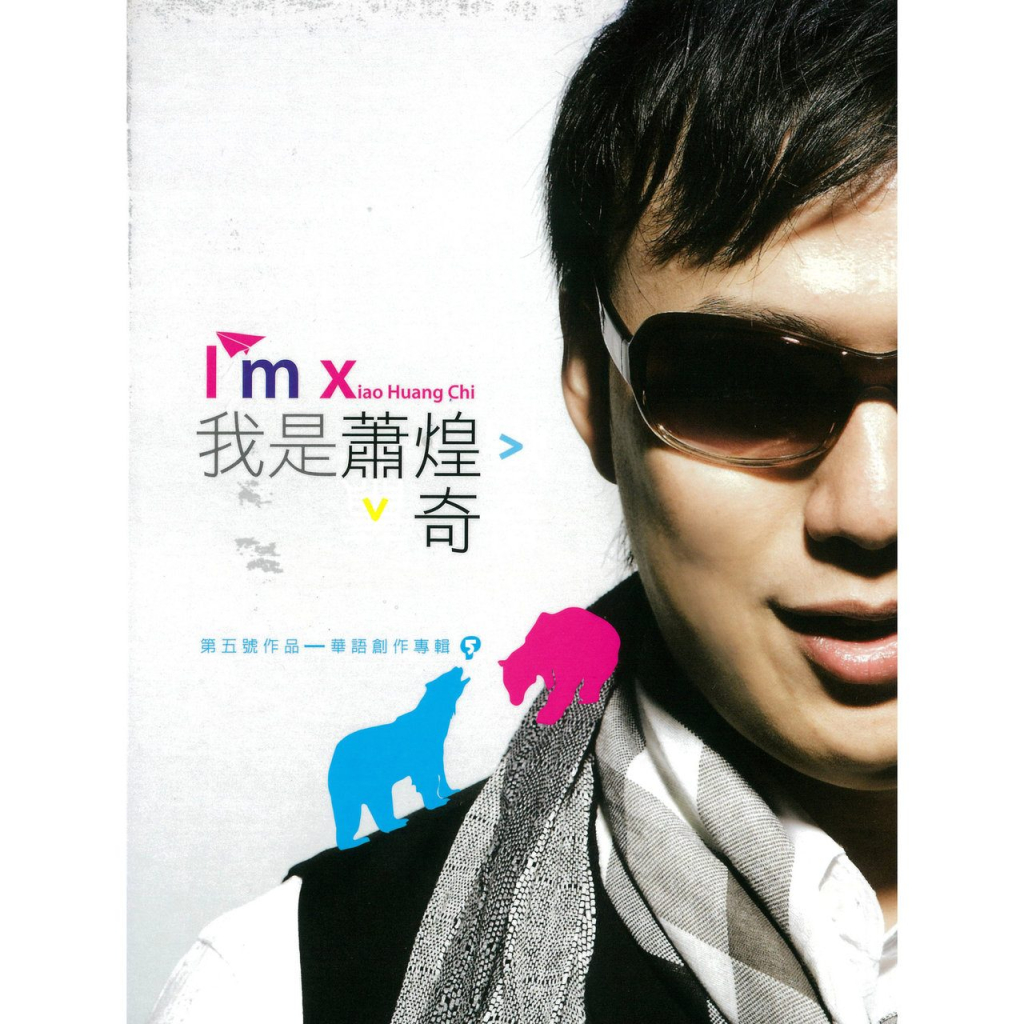萧煌奇 我是萧煌奇 Large Album Art Cover