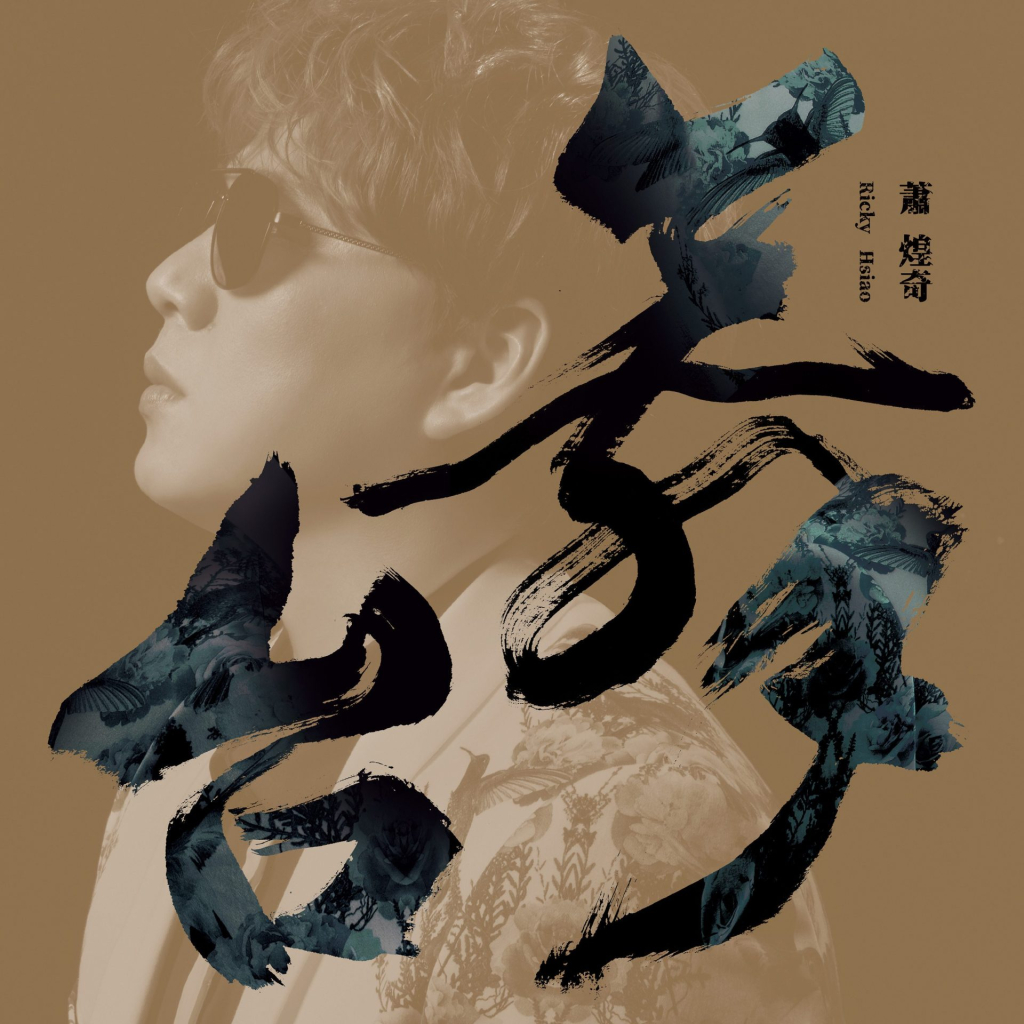 萧煌奇 舞台 album art cover LARGE