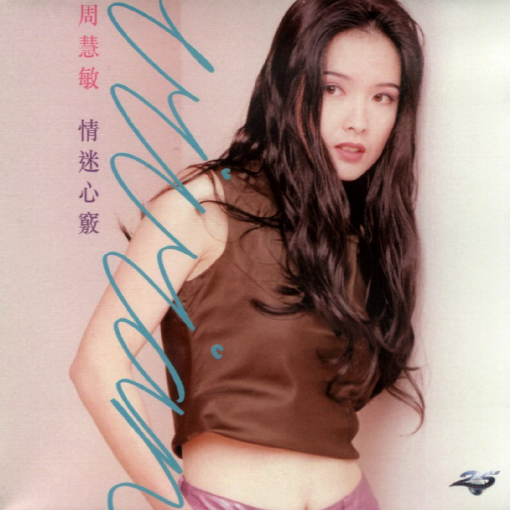 周慧敏 情迷心窍 Album Art Cover LARGE