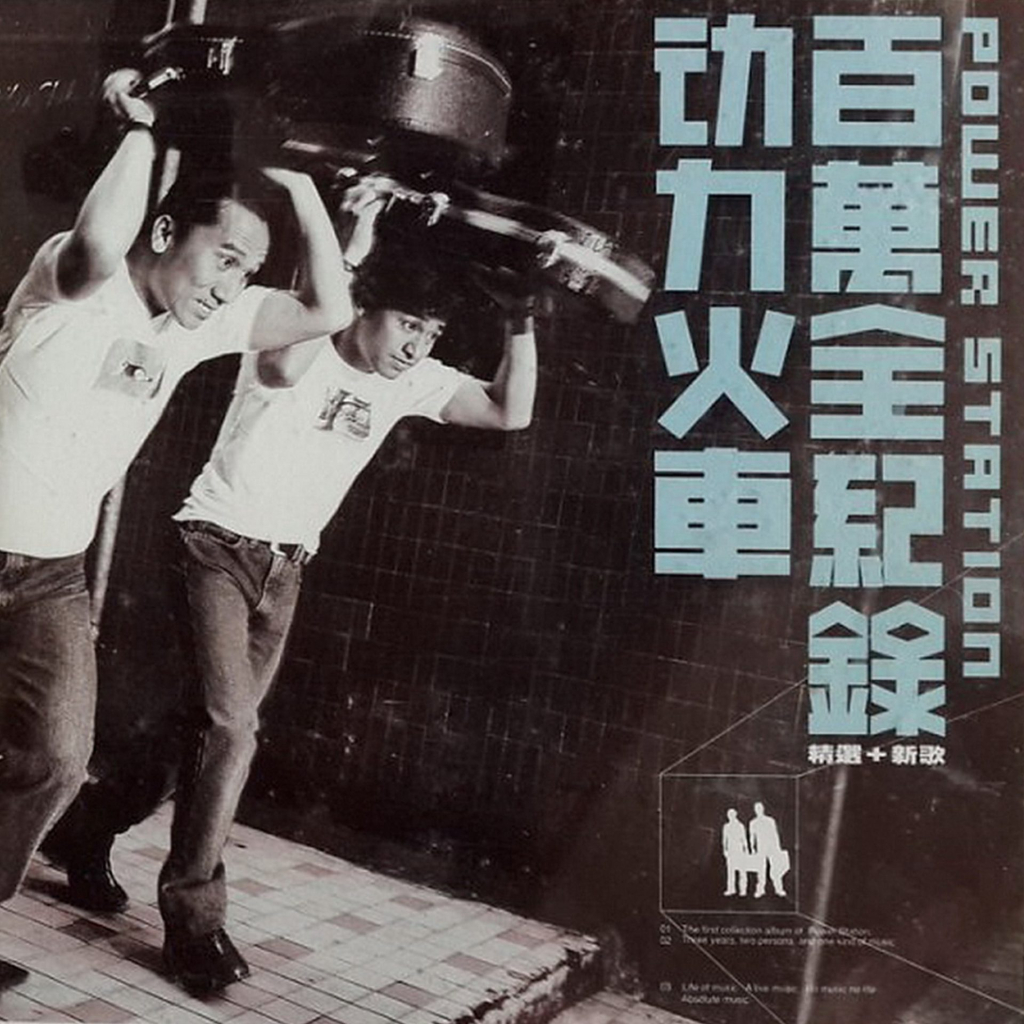 动力火车 百万全记录 精选+新歌 Album Art Cover LARGE