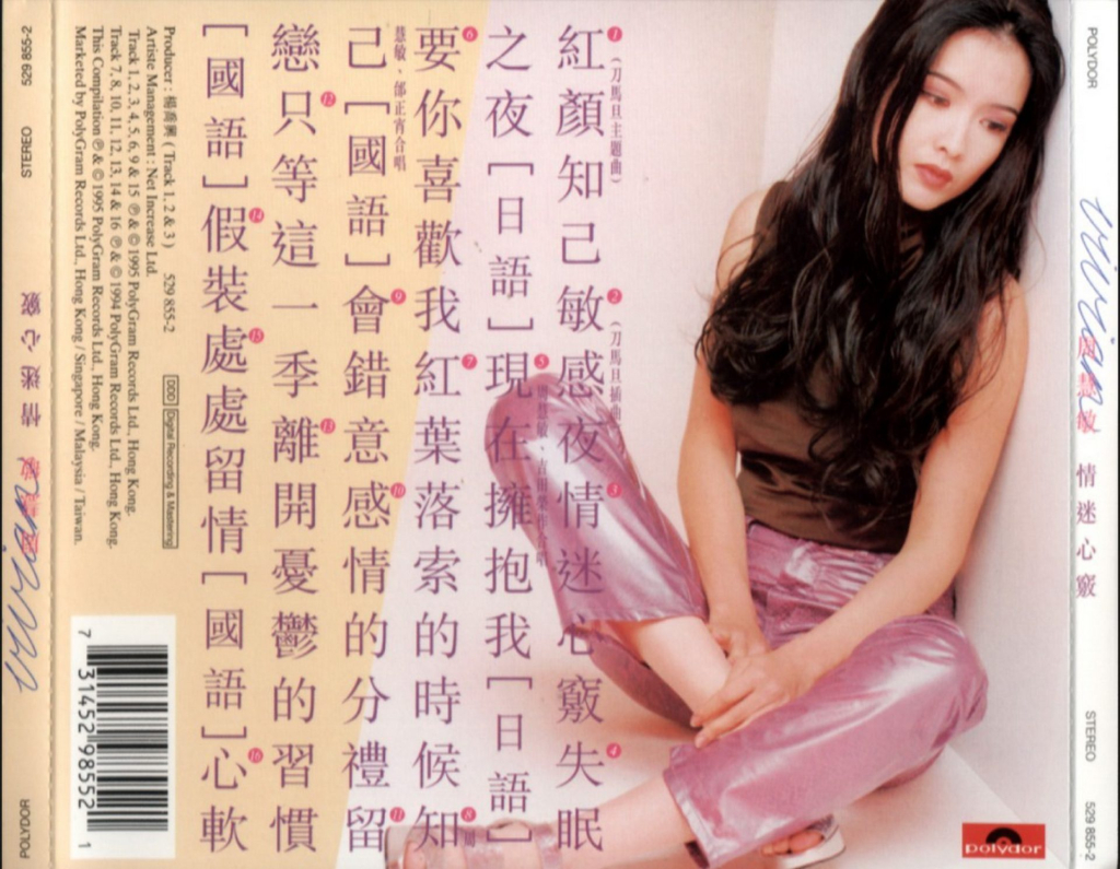 周慧敏 情迷心窍 BACK OF CD