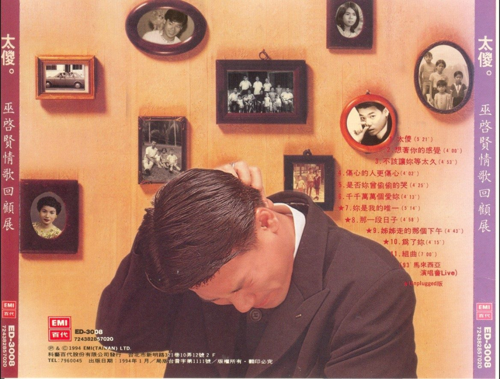 巫启贤 太傻 巫启贤情歌回顾展 BACK