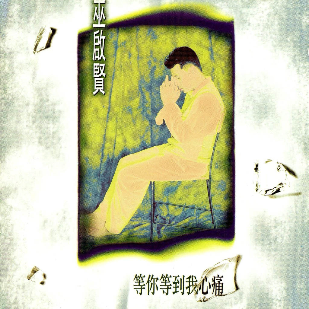 巫启贤 等你等到我心痛 LARGE Album Art Cover