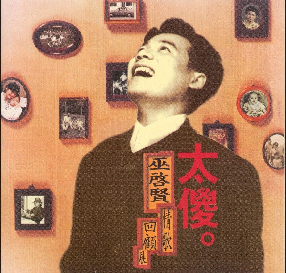 巫启贤 太傻 巫启贤情歌回顾展 Album Art Cover LARGE