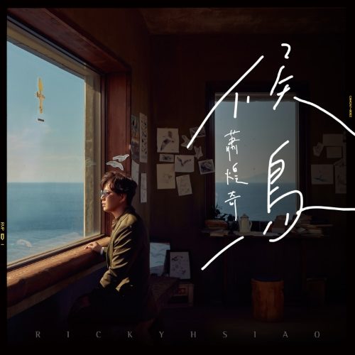 萧煌奇 候鸟 Album Art Cover