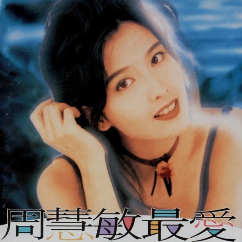 周慧敏 最爱 ALBUM ART COVER