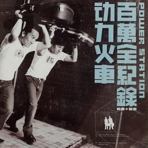 动力火车 百万全记录 精选+新歌 Album Art Cover