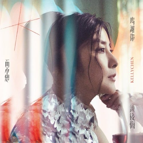 陈慧琳 鸣谢你而不想说后悔 Album Art Cover