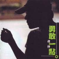 赵传 勇敢一点 Album Art Cover