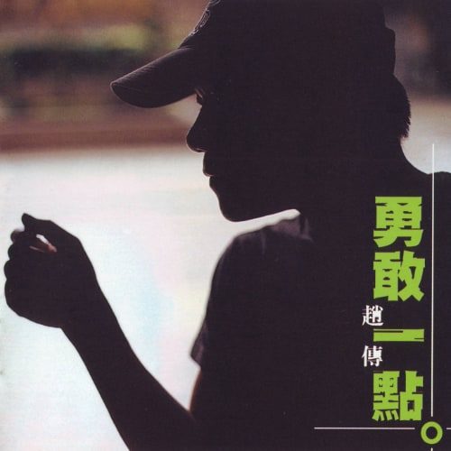 赵传 勇敢一点 Album Art Cover