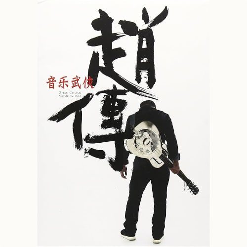 赵传 音乐武侠 Album Art Cover