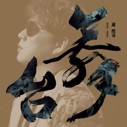 萧煌奇 舞台 album art cover