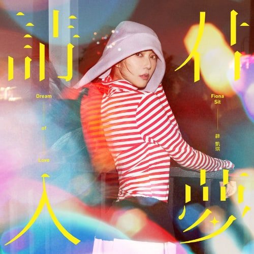 薛凯琪 请君入梦 Album Art Cover